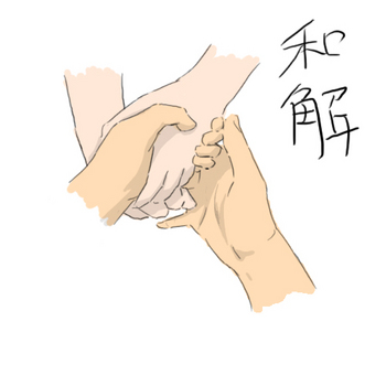 握手和解のコピー.jpg
