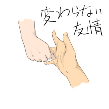 握手永遠に変わらない友情のコピー.jpg